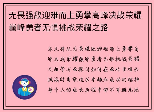 无畏强敌迎难而上勇攀高峰决战荣耀巅峰勇者无惧挑战荣耀之路 无畏强敌迎难而上勇攀高峰决战荣耀巅峰勇者无惧挑战荣耀之路