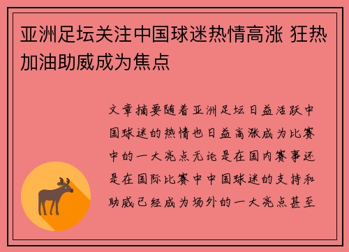 亚洲足坛关注中国球迷热情高涨 狂热加油助威成为焦点 亚洲足坛关注中国球迷热情高涨 狂热加油助威成为焦点