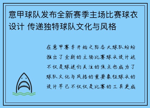 意甲球队发布全新赛季主场比赛球衣设计 传递独特球队文化与风格