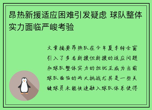 昂热新援适应困难引发疑虑 球队整体实力面临严峻考验 昂热新援适应困难引发疑虑 球队整体实力面临严峻考验