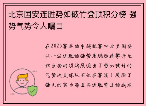 北京国安连胜势如破竹登顶积分榜 强势气势令人瞩目 北京国安连胜势如破竹登顶积分榜 强势气势令人瞩目