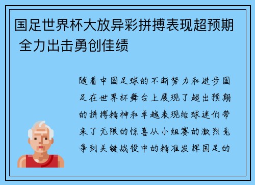 国足世界杯大放异彩拼搏表现超预期 全力出击勇创佳绩 国足世界杯大放异彩拼搏表现超预期 全力出击勇创佳绩