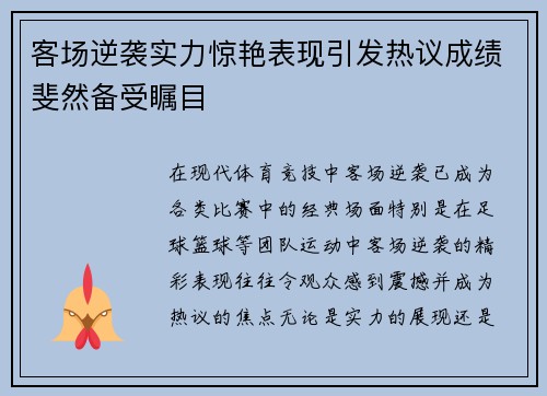 客场逆袭实力惊艳表现引发热议成绩斐然备受瞩目 客场逆袭实力惊艳表现引发热议成绩斐然备受瞩目