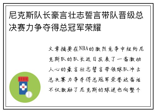 尼克斯队长豪言壮志誓言带队晋级总决赛力争夺得总冠军荣耀 尼克斯队长豪言壮志誓言带队晋级总决赛力争夺得总冠军荣耀