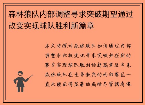 森林狼队内部调整寻求突破期望通过改变实现球队胜利新篇章 森林狼队内部调整寻求突破期望通过改变实现球队胜利新篇章