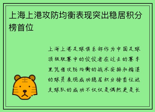 上海上港攻防均衡表现突出稳居积分榜首位 上海上港攻防均衡表现突出稳居积分榜首位