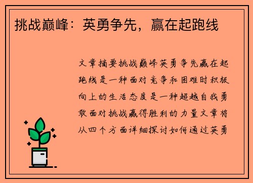 挑战巅峰:英勇争先,赢在起跑线 挑战巅峰:英勇争先,赢在起跑线