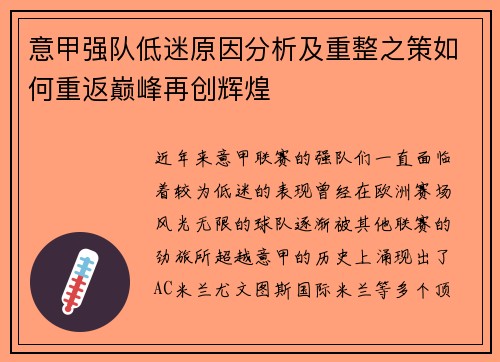 意甲强队低迷原因分析及重整之策如何重返巅峰再创辉煌 意甲强队低迷原因分析及重整之策如何重返巅峰再创辉煌