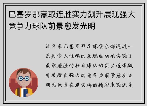 巴塞罗那豪取连胜实力飙升展现强大竞争力球队前景愈发光明
