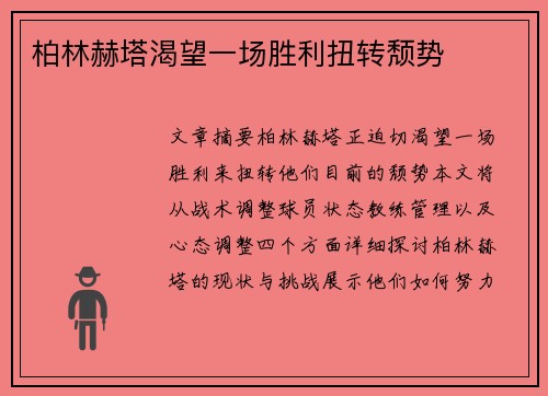 柏林赫塔渴望一场胜利扭转颓势