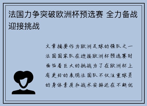法国力争突破欧洲杯预选赛 全力备战迎接挑战