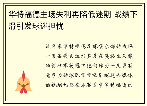 华特福德主场失利再陷低迷期 战绩下滑引发球迷担忧 华特福德主场失利再陷低迷期 战绩下滑引发球迷担忧