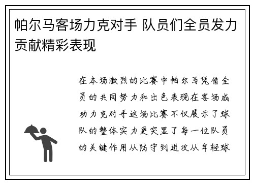 帕尔马客场力克对手 队员们全员发力贡献精彩表现