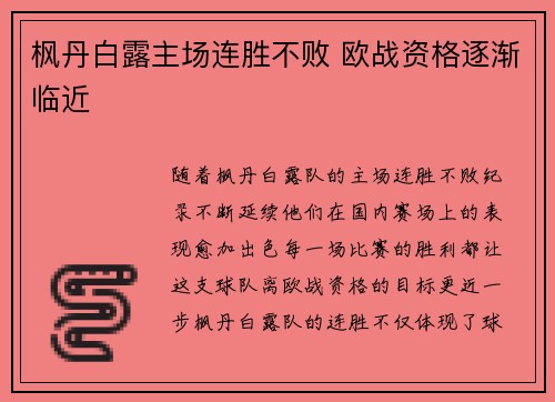 枫丹白露主场连胜不败 欧战资格逐渐临近