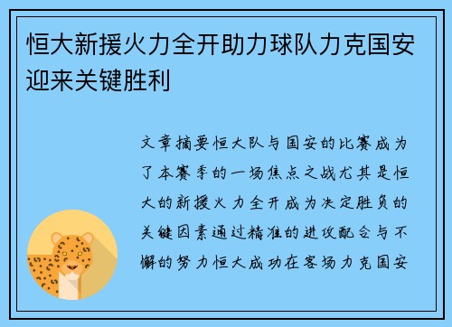 恒大新援火力全开助力球队力克国安迎来关键胜利 恒大新援火力全开助力球队力克国安迎来关键胜利