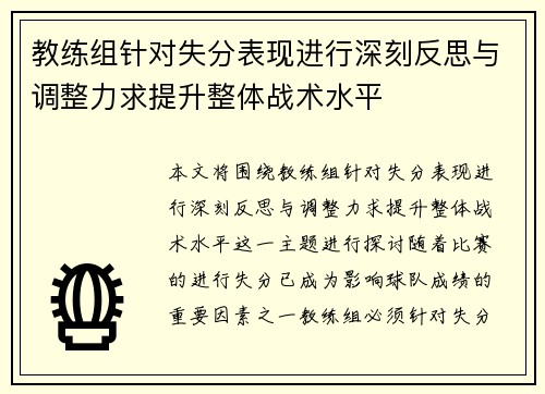教练组针对失分表现进行深刻反思与调整力求提升整体战术水平 教练组针对失分表现进行深刻反思与调整力求提升整体战术水平