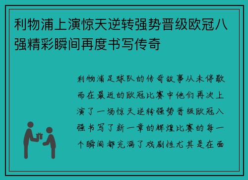 利物浦上演惊天逆转强势晋级欧冠八强精彩瞬间再度书写传奇
