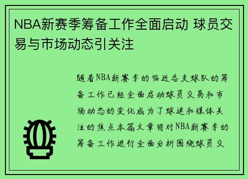 NBA新赛季筹备工作全面启动 球员交易与市场动态引关注 NBA新赛季筹备工作全面启动 球员交易与市场动态引关注
