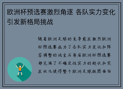 欧洲杯预选赛激烈角逐 各队实力变化引发新格局挑战 欧洲杯预选赛激烈角逐 各队实力变化引发新格局挑战