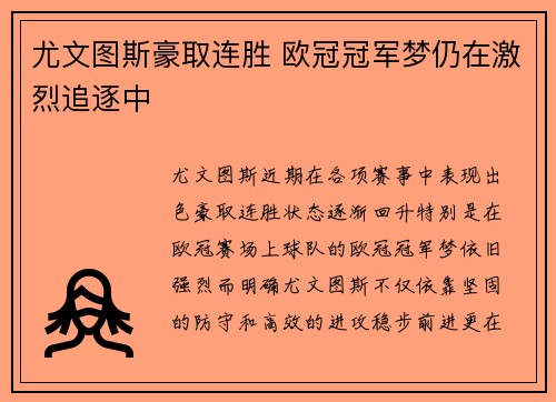 尤文图斯豪取连胜 欧冠冠军梦仍在激烈追逐中 尤文图斯豪取连胜 欧冠冠军梦仍在激烈追逐中