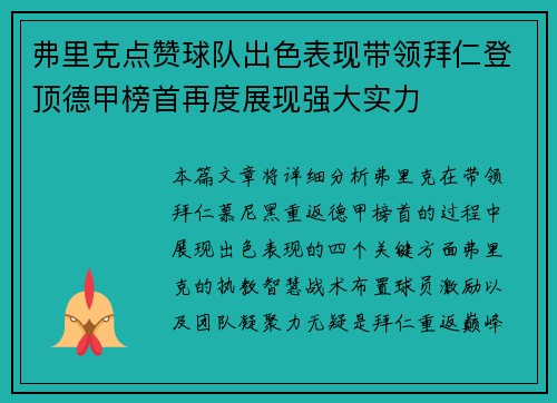 弗里克点赞球队出色表现带领拜仁登顶德甲榜首再度展现强大实力 弗里克点赞球队出色表现带领拜仁登顶德甲榜首再度展现强大实力