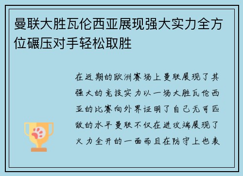 曼联大胜瓦伦西亚展现强大实力全方位碾压对手轻松取胜 曼联大胜瓦伦西亚展现强大实力全方位碾压对手轻松取胜