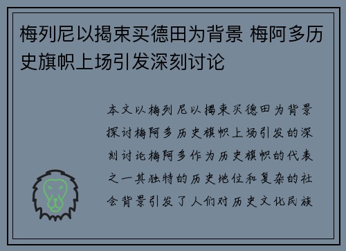 梅列尼以揭束买德田为背景 梅阿多历史旗帜上场引发深刻讨论 梅列尼以揭束买德田为背景 梅阿多历史旗帜上场引发深刻讨论