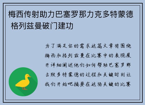 梅西传射助力巴塞罗那力克多特蒙德 格列兹曼破门建功
