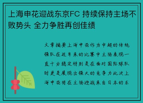 上海申花迎战东京FC 持续保持主场不败势头 全力争胜再创佳绩 上海申花迎战东京FC 持续保持主场不败势头 全力争胜再创佳绩