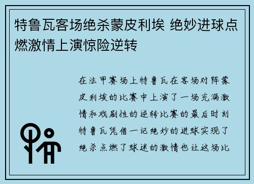 特鲁瓦客场绝杀蒙皮利埃 绝妙进球点燃激情上演惊险逆转 特鲁瓦客场绝杀蒙皮利埃 绝妙进球点燃激情上演惊险逆转