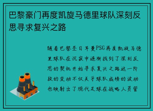 巴黎豪门再度凯旋马德里球队深刻反思寻求复兴之路 巴黎豪门再度凯旋马德里球队深刻反思寻求复兴之路