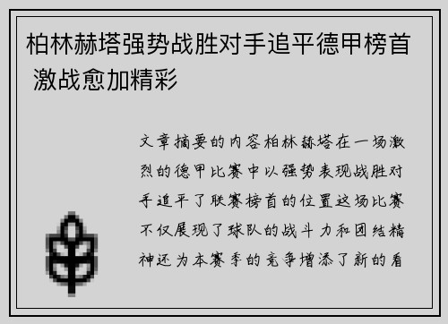 柏林赫塔强势战胜对手追平德甲榜首 激战愈加精彩 柏林赫塔强势战胜对手追平德甲榜首 激战愈加精彩