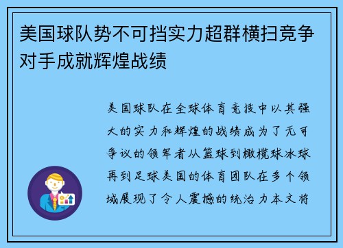 美国球队势不可挡实力超群横扫竞争对手成就辉煌战绩 美国球队势不可挡实力超群横扫竞争对手成就辉煌战绩