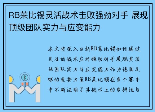 RB莱比锡灵活战术击败强劲对手 展现顶级团队实力与应变能力 RB莱比锡灵活战术击败强劲对手 展现顶级团队实力与应变能力
