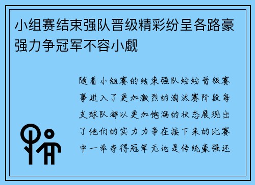 小组赛结束强队晋级精彩纷呈各路豪强力争冠军不容小觑 小组赛结束强队晋级精彩纷呈各路豪强力争冠军不容小觑