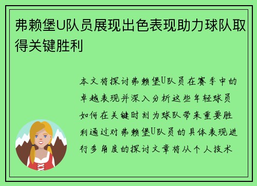 弗赖堡U队员展现出色表现助力球队取得关键胜利