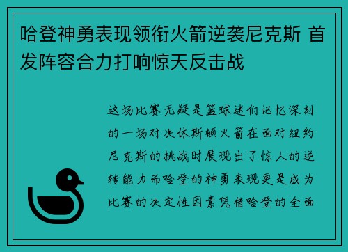 哈登神勇表现领衔火箭逆袭尼克斯 首发阵容合力打响惊天反击战