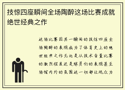 技惊四座瞬间全场陶醉这场比赛成就绝世经典之作