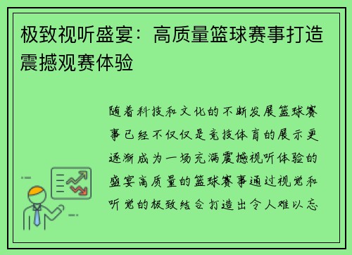 极致视听盛宴:高质量篮球赛事打造震撼观赛体验 极致视听盛宴:高质量篮球赛事打造震撼观赛体验