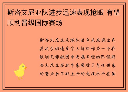 斯洛文尼亚队进步迅速表现抢眼 有望顺利晋级国际赛场