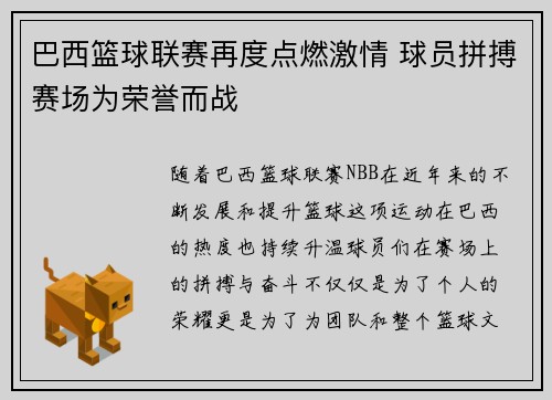 巴西篮球联赛再度点燃激情 球员拼搏赛场为荣誉而战 巴西篮球联赛再度点燃激情 球员拼搏赛场为荣誉而战