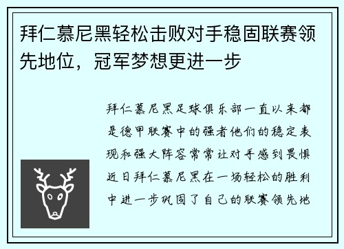 拜仁慕尼黑轻松击败对手稳固联赛领先地位,冠军梦想更进一步 拜仁慕尼黑轻松击败对手稳固联赛领先地位,冠军梦想更进一步