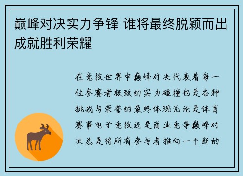 巅峰对决实力争锋 谁将最终脱颖而出成就胜利荣耀 巅峰对决实力争锋 谁将最终脱颖而出成就胜利荣耀