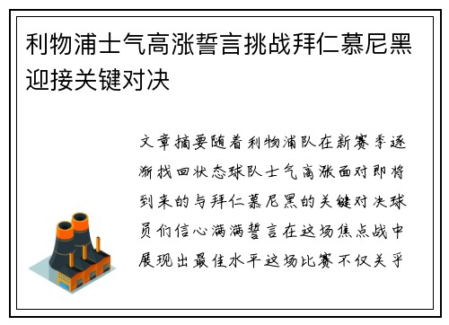 利物浦士气高涨誓言挑战拜仁慕尼黑迎接关键对决 利物浦士气高涨誓言挑战拜仁慕尼黑迎接关键对决