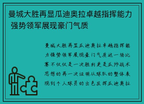 曼城大胜再显瓜迪奥拉卓越指挥能力 强势领军展现豪门气质 曼城大胜再显瓜迪奥拉卓越指挥能力 强势领军展现豪门气质