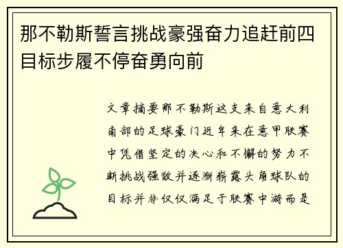 那不勒斯誓言挑战豪强奋力追赶前四目标步履不停奋勇向前 那不勒斯誓言挑战豪强奋力追赶前四目标步履不停奋勇向前