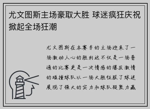 尤文图斯主场豪取大胜 球迷疯狂庆祝掀起全场狂潮 尤文图斯主场豪取大胜 球迷疯狂庆祝掀起全场狂潮