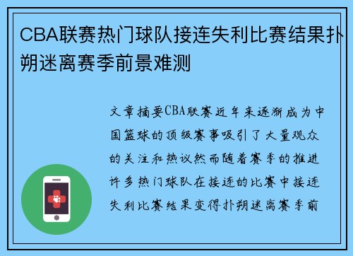 CBA联赛热门球队接连失利比赛结果扑朔迷离赛季前景难测 CBA联赛热门球队接连失利比赛结果扑朔迷离赛季前景难测