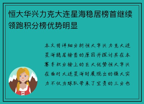 恒大华兴力克大连星海稳居榜首继续领跑积分榜优势明显 恒大华兴力克大连星海稳居榜首继续领跑积分榜优势明显