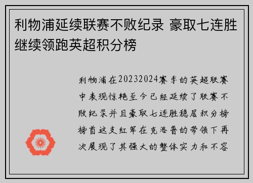 利物浦延续联赛不败纪录 豪取七连胜继续领跑英超积分榜 利物浦延续联赛不败纪录 豪取七连胜继续领跑英超积分榜